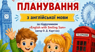 Календарно-тематичне планування з англійської мови для 4 класу (І семестр)