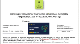 Календарно-тематичне планування навчального матеріалу  з української мови в 6 класі на 2026-2027н.р. 140 год - 4 на тиждень за програмою та підручником авторства Заболотного О. В., Заболотного В. В