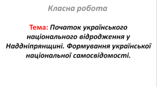 Початок українського національного відродження у Наддніпрянщині. Формування української національної самосвідомості.