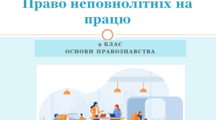 Основи правознавства 9 клас  "Право неповнолітніх на працю"