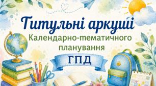 Набір "Титульні сторінки для оформлення календарного планування ГПД. Акварельний стиль"
