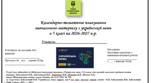 КТП з української мови 5 клас, НУШ, 2026-2027, 140 годин, за модельною навчальною програмою «Українська мова. 5-6 класи» для закладів загальної середньої освіти (автори: Заболотний О.В., Заболотний В.В., Лавринчук В.П) ЗА підручником ЗАБОЛОТНИЙ!!!