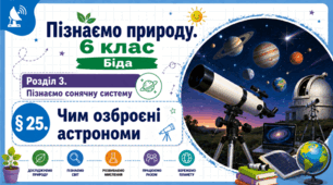 Чим озброєні астрономи.Презентація, інфографіка, робочий аркуш