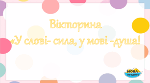 Мовна вікторина до Дня української писемності та мови