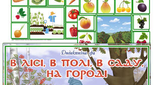 Дидактична гра "В лісі, в полі, в саду, на городі"