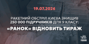 250 тисяч підручників для українських школярів знищено російською атакою: «Ранок» відновить наклад 