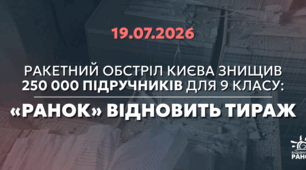 250 тисяч підручників для українських школярів знищено російською атакою: «Ранок» відновить наклад 