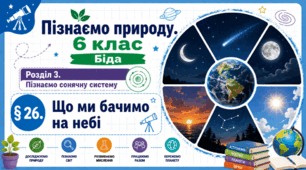 Що ми бачимо на небі. Презентація, інфографіка, робочий аркуш