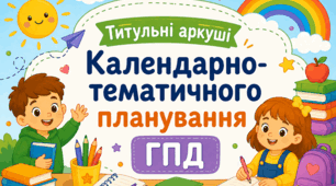 📚 Титульні аркуші для календарно-тематичного планування ГПД. Мультяшний стиль 🎨