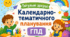 📚 Титульні аркуші для календарно-тематичного планування ГПД. Мультяшний стиль 🎨