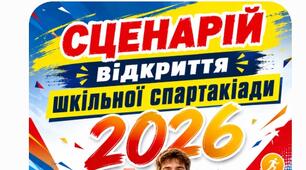 СЦЕНАРІЙ урочистого відкриття ШКІЛЬНОЇ СПАРТАКІАДИ – 2026 «ЄДИНА КОМАНДА – ЄДИНА ПЕРЕМОГА»