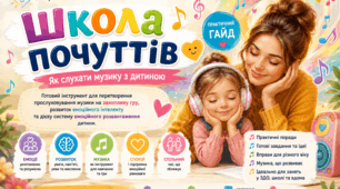 Школа почуттів. Як слухати музику з дитиною. (Яскрава, візуалізована пам'ятка (гайд) у зручному форматі для читання зі смартфона, ПК або для друку)