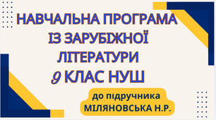 НАВЧАЛЬНА ПРОГРАМА. Зарубіжна література 9 кл. НУШ. МІЛЯНОВСЬКА Н.Р.(70 год / 2 год на тиждень)