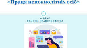 Основи правознавства 9 клас Практичне заняття «Праця неповнолітніх осіб»