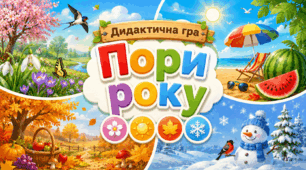Дидактична гра "Пори року" 