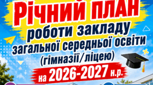 Річний план роботи закладу загальної середньої освіти  (гімназії/ліцею) на 2026-2027 н.р.