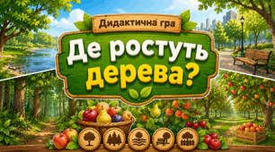 Дидактична гра "Де ростуть дерева?"