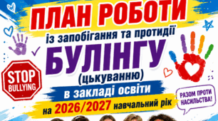 ПЛАН РОБОТИ із запобігання та протидії БУЛІНГУ (цькуванню) в закладі освіти на 2026/2027 навчальний рік + аналіз роботи