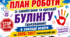 ПЛАН РОБОТИ із запобігання та протидії БУЛІНГУ (цькуванню) в закладі освіти на 2026/2027 навчальний рік