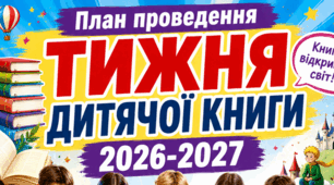 План проведення Тижня дитячої книги 2026-2027