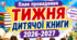 План проведення Тижня дитячої книги 2026-2027