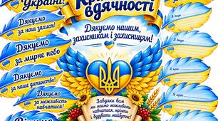 КРИЛА ВДЯЧНОСТІ 💙💛