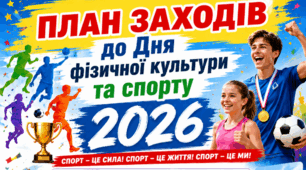 План заходів до Дня фізичної культури та спорту 2026 + сценарій урочистого відкриття спартакіади + спортивна вікторина