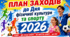 План заходів до Дня фізичної культури та спорту 2026 + сценарій урочистого відкриття спартакіади + спортивна вікторина