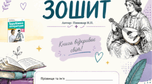 Робочий зошит "Зарубіжна література" 7 клас