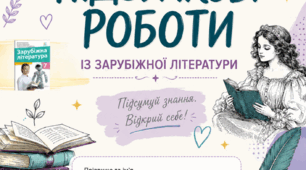 Зошит із підсумковими роботами із зарубіжної літератури. 7 клас (НУШ)