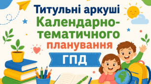 📘 Титульні аркуші для календарно-тематичного планування ГПД. Flat-стиль