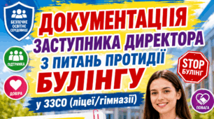 Документація заступника директора  з питань протидії булінгу у закладі загальної середньої освіти (ліцеї/гімназії)