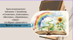 Урок позакласного читання. І. Калинець «Стежечка», Блискавка», «Веселка», «Криничка», «Дим»