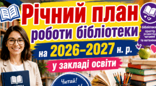 Річний план роботи бібліотеки на 2026–2027 навчальний рік у закладі освіти