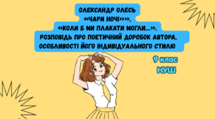 Олександр Олесь  «Чари ночі»»,  «Коли б ми плакати могли…».  Розповідь про поетичний доробок автора,  особливості його індивідуального стилю