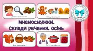 Мнемосмужки "Склади речення. Осінь"