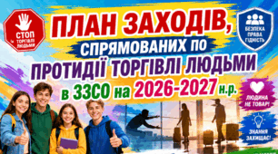 План заходів, спрямованих по протидії торгівлі людьми в закладі освіти на 2026-2027 н.р.