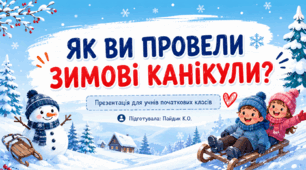 Презентація "Як ви провели зимові канікули?"