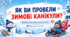 Презентація "Як ви провели зимові канікули?"