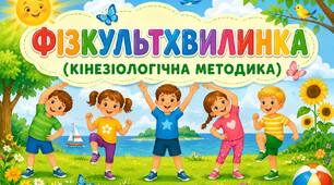 Фізкультхвилинки