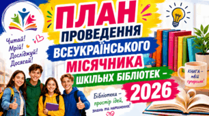 План проведення Всеукраїнського місячника шкільних бібліотек – 2026