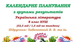 Календарне планування з ГР. Українська література. 8 клас НУШ. Заболотний В. В. та ін. (52,5 год / 1,5 год на тиждень)