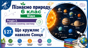 Що кружляє навколо Сонця. Презентація, інфографіка, робочий аркуш