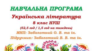Навчальна програма з української літератури для 8 класу НУШ. Заболотний В. В. та ін. (52,5 год / 1,5 год на тиждень)