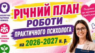 Річний план роботи практичного психолога закладу освіти на 2026-2027 н. р. 1 ставка