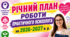 Річний план роботи практичного психолога закладу освіти на 2026-2027 н. р. 1 ставка