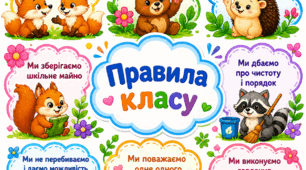 Правила класу "Слухняні звірята"