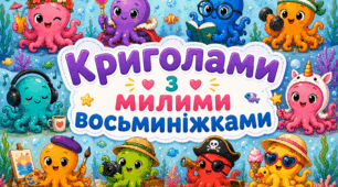 🐙 Криголами з милими восьминіжками