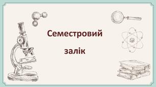 78.Семестровий залік_Квантова фізика та Астрономічний складник