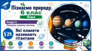 Які планети називають гігантами. Презентація, інфографіка, робочий аркуш